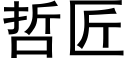 哲匠 (黑體矢量字庫)