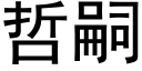 哲嗣 (黑體矢量字庫)