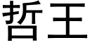 哲王 (黑体矢量字库)