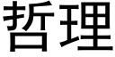 哲理 (黑體矢量字庫)