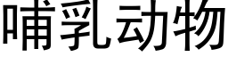 哺乳動物 (黑體矢量字庫)