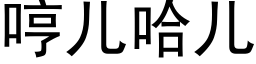 哼兒哈兒 (黑體矢量字庫)