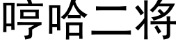 哼哈二将 (黑體矢量字庫)