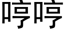 哼哼 (黑体矢量字库)