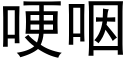 哽咽 (黑體矢量字庫)