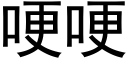 哽哽 (黑體矢量字庫)