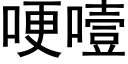 哽噎 (黑体矢量字库)