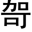 哿 (黑體矢量字庫)