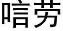 唁勞 (黑體矢量字庫)