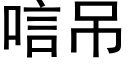 唁吊 (黑體矢量字庫)