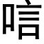 唁 (黑体矢量字库)