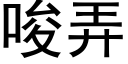 唆弄 (黑體矢量字庫)