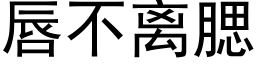 唇不離腮 (黑體矢量字庫)