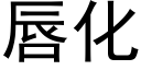 唇化 (黑體矢量字庫)