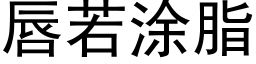 唇若涂脂 (黑体矢量字库)