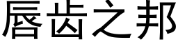 唇齿之邦 (黑体矢量字库)