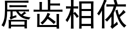 唇齿相依 (黑体矢量字库)