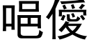 唈僾 (黑體矢量字庫)