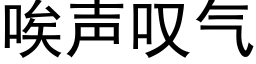 唉声叹气 (黑体矢量字库)