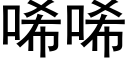 唏唏 (黑體矢量字庫)