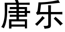 唐乐 (黑体矢量字库)