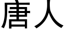 唐人 (黑體矢量字庫)