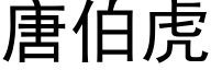 唐伯虎 (黑體矢量字庫)