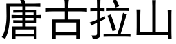 唐古拉山 (黑體矢量字庫)