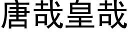 唐哉皇哉 (黑体矢量字库)