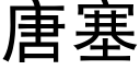 唐塞 (黑体矢量字库)