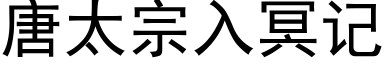 唐太宗入冥记 (黑体矢量字库)