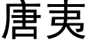 唐夷 (黑体矢量字库)