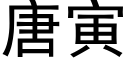 唐寅 (黑体矢量字库)