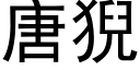 唐猊 (黑体矢量字库)