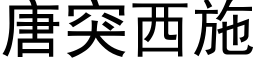 唐突西施 (黑體矢量字庫)