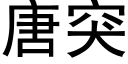 唐突 (黑体矢量字库)