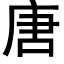 唐 (黑体矢量字库)