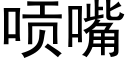 唝嘴 (黑體矢量字庫)