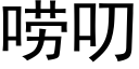 唠叨 (黑体矢量字库)