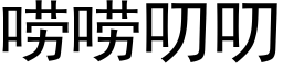 唠唠叨叨 (黑体矢量字库)