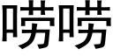 唠唠 (黑体矢量字库)