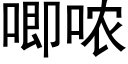 唧哝 (黑體矢量字庫)