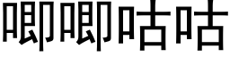 唧唧咕咕 (黑體矢量字庫)