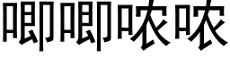 唧唧哝哝 (黑体矢量字库)