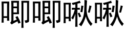 唧唧啾啾 (黑體矢量字庫)