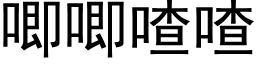 唧唧喳喳 (黑體矢量字庫)