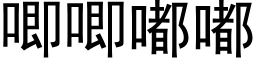唧唧嘟嘟 (黑体矢量字库)