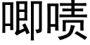 唧啧 (黑體矢量字庫)