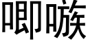 唧嗾 (黑体矢量字库)