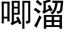 唧溜 (黑体矢量字库)